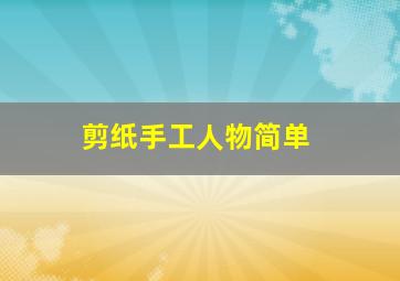 剪纸手工人物简单