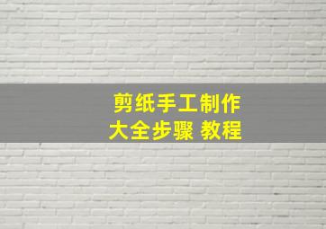 剪纸手工制作大全步骤 教程