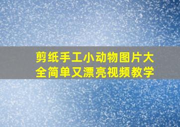 剪纸手工小动物图片大全简单又漂亮视频教学