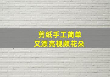 剪纸手工简单又漂亮视频花朵