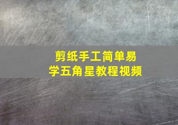 剪纸手工简单易学五角星教程视频