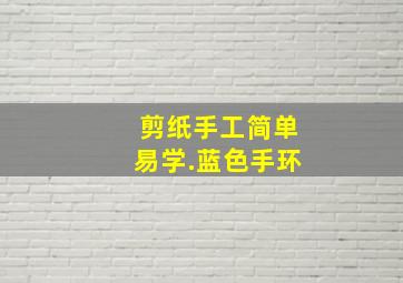 剪纸手工简单易学.蓝色手环