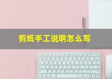 剪纸手工说明怎么写