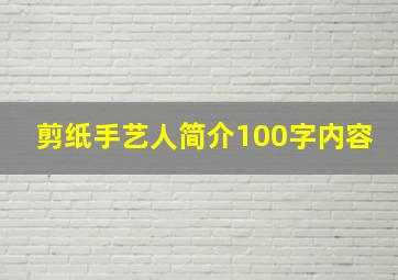 剪纸手艺人简介100字内容