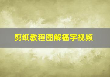 剪纸教程图解福字视频