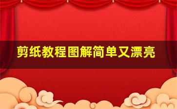 剪纸教程图解简单又漂亮