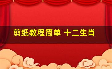 剪纸教程简单 十二生肖