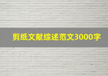 剪纸文献综述范文3000字