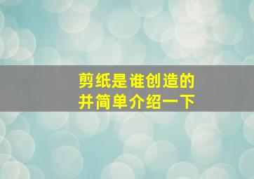 剪纸是谁创造的并简单介绍一下