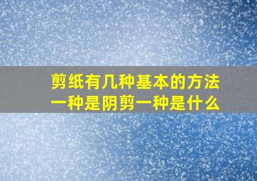 剪纸有几种基本的方法一种是阴剪一种是什么