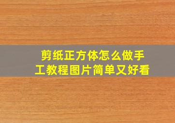 剪纸正方体怎么做手工教程图片简单又好看