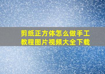 剪纸正方体怎么做手工教程图片视频大全下载