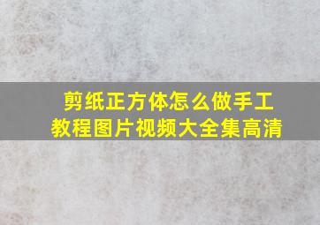 剪纸正方体怎么做手工教程图片视频大全集高清