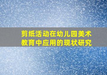 剪纸活动在幼儿园美术教育中应用的现状研究