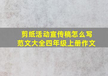 剪纸活动宣传稿怎么写范文大全四年级上册作文