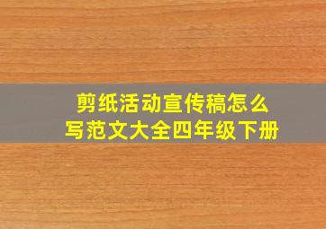 剪纸活动宣传稿怎么写范文大全四年级下册