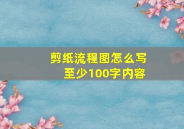 剪纸流程图怎么写至少100字内容