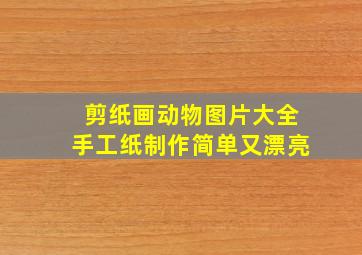 剪纸画动物图片大全手工纸制作简单又漂亮