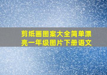 剪纸画图案大全简单漂亮一年级图片下册语文