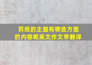 剪纸的主题有哪些方面的内容呢英文作文带翻译