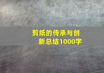 剪纸的传承与创新总结1000字