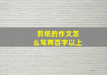 剪纸的作文怎么写两百字以上