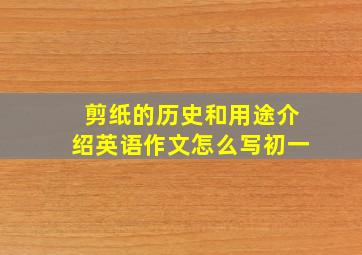 剪纸的历史和用途介绍英语作文怎么写初一