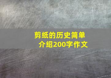 剪纸的历史简单介绍200字作文