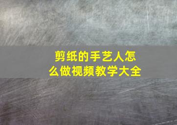 剪纸的手艺人怎么做视频教学大全