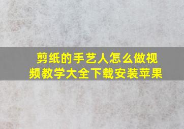 剪纸的手艺人怎么做视频教学大全下载安装苹果