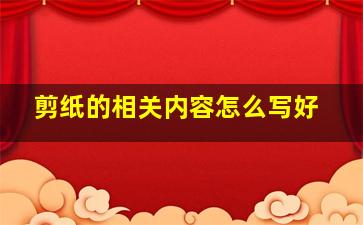 剪纸的相关内容怎么写好