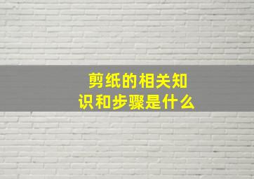 剪纸的相关知识和步骤是什么