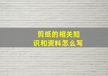 剪纸的相关知识和资料怎么写