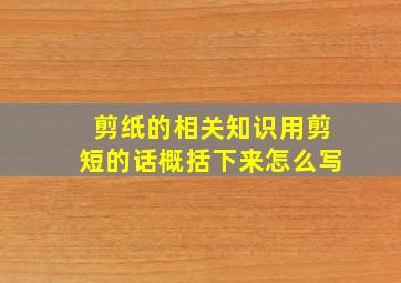 剪纸的相关知识用剪短的话概括下来怎么写