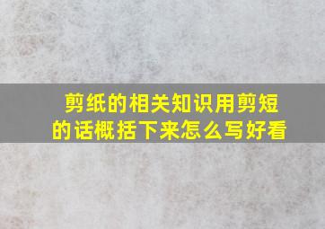 剪纸的相关知识用剪短的话概括下来怎么写好看