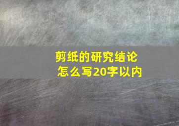 剪纸的研究结论怎么写20字以内