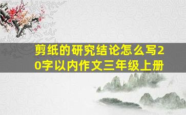 剪纸的研究结论怎么写20字以内作文三年级上册