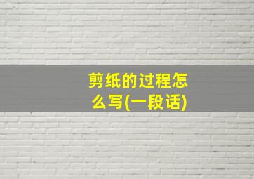 剪纸的过程怎么写(一段话)