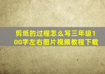 剪纸的过程怎么写三年级100字左右图片视频教程下载