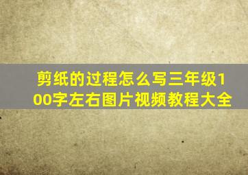 剪纸的过程怎么写三年级100字左右图片视频教程大全