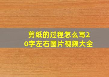 剪纸的过程怎么写20字左右图片视频大全