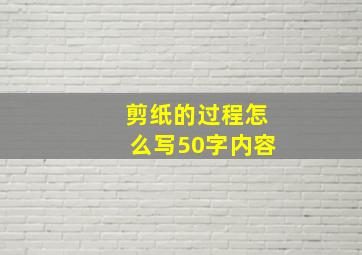 剪纸的过程怎么写50字内容