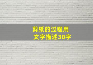 剪纸的过程用文字描述30字