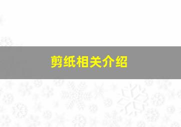 剪纸相关介绍