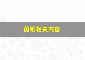 剪纸相关内容