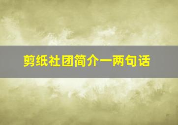 剪纸社团简介一两句话