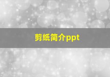 剪纸简介ppt