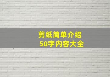 剪纸简单介绍50字内容大全