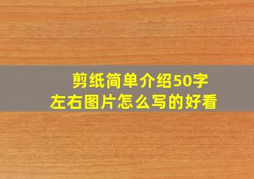 剪纸简单介绍50字左右图片怎么写的好看