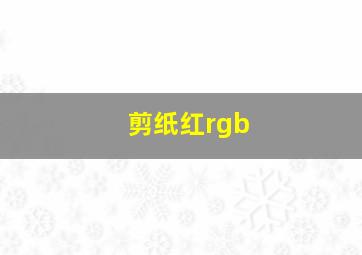 剪纸红rgb